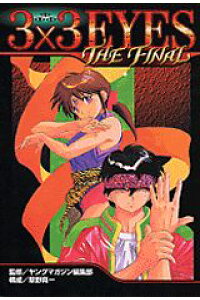 楽天ブックス 3 3 Eyes The Final 高田裕三 本 楽天ブックス 3 3 Eyes The Final 高田裕三 本